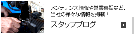 メンテナンス情報や営業裏話など、当社の様々な情報を掲載！