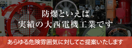 防爆といえば実績の大西電機工業です