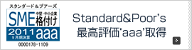 Standard&Poor's 最高評価‘aaa’取得